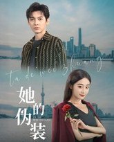她的伪装 高清封面