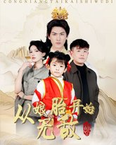 从娘胎开始无敌 高清封面