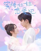 蜜糖姐姐恋爱吧 高清封面