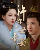 许你一世长安 封面