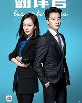 亲爱的翻译官 封面