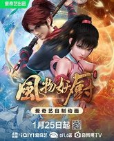 风物妖厨 高清封面