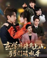 玄学妹妹要上山哥哥们请放手 高清封面