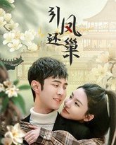 引凤还巢 高清封面