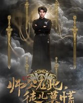 师父在此徒儿莫慌 高清封面