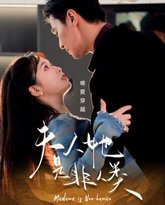 夫人她是非人类 高清封面