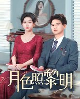 月色照黎明(摊牌后老婆悔不当初) 封面