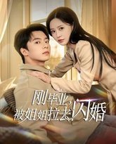 刚毕业被姐姐拉去闪婚 高清封面