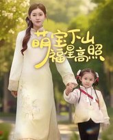 萌宝下山福星高照 高清封面
