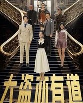 大盗亦有道 高清封面