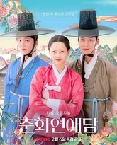 春画恋爱谈 高清封面