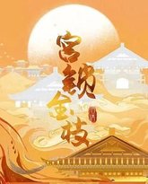 宫锁金枝 封面