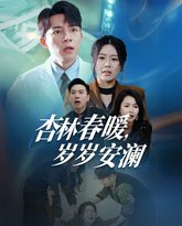 杏林春暖岁岁安澜 高清封面