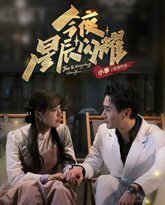 今夜星辰闪耀 高清封面