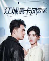江城黑卡风云录 高清封面