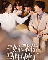 新龙凤双宝，妈咪你马甲掉了 高清封面