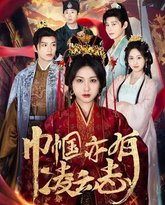 巾帼亦有凌云志 封面