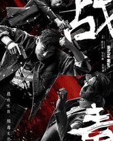 战毒-粤语版 高清封面