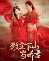 教主下山当娇妻 高清封面