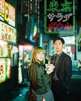 东京沙拉碗 封面