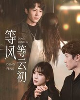 等风等云初 封面