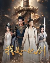 我是一把剑 高清封面