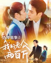 八零喜事之我的老公两百斤 高清封面