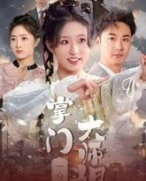 掌门大师姐一心飞升(灿灿萱草花) 高清封面