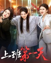 新上班第一天 高清封面