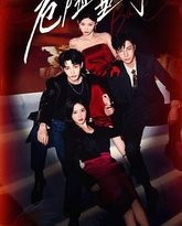 危险垂钓 高清封面