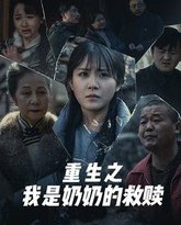 妄村（重生之我是奶奶的救赎） 高清封面