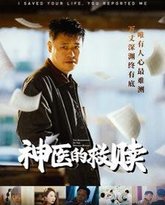 神医的救赎（我救你命你举报我） 高清封面