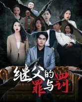 继父的罪与罚 高清封面