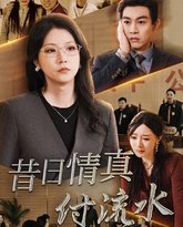 昔日情真付流水（真情若梦） 封面