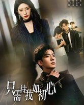 只需待我如初心（都破产了谁还追校花呀） 封面