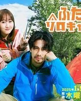 双人单身露营 封面