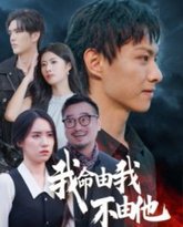 我命由我不由他 高清封面