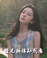 重生团宠大小姐每天在线打脸（星光相伴知我意） 高清封面