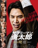 上班族金太郎 封面