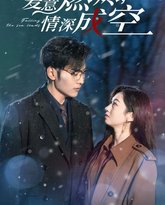 爱意燃尽情深成空 高清封面
