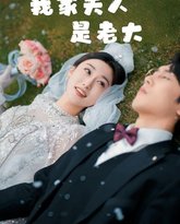 我家夫人是老大（救命！夫人竟然是大佬） 高清封面