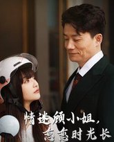 情迷顾小姐恋恋时光长 高清封面