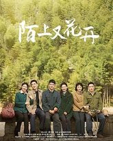 陌上又花开 封面