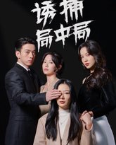 诱捕局中局（夜色暗涌） 高清封面