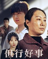 但行好事(勋章) 高清封面