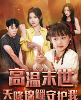 高温末世天降锦鲤守护我 高清封面