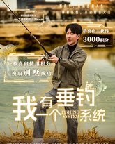 我有一个垂钓系统 高清封面