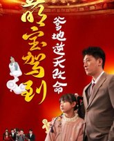 萌宝驾到爹地逆天改命（萌宝无敌爹地逆天改命) 高清封面