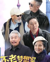 不老梦想家 高清封面