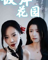 彼岸花园 高清封面